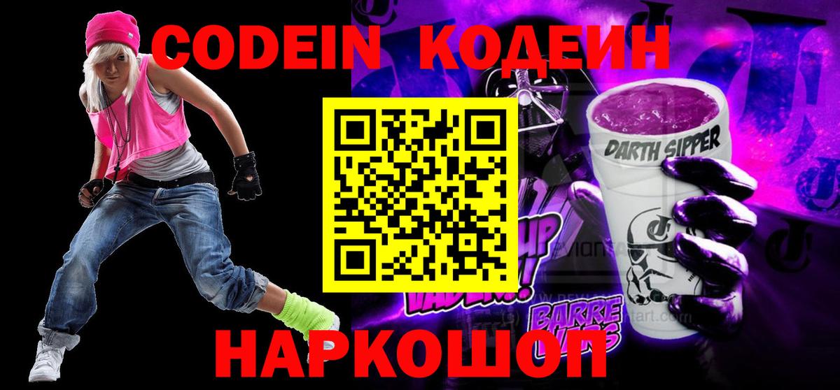 Кодеиновый сироп Lean напиток Lean (лин) Шали